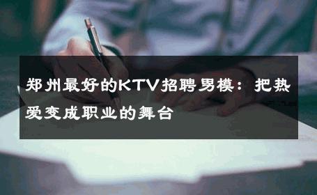 郑州最好的KTV招聘男模：把热爱变成职业的舞台 