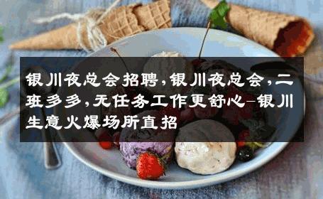 银川夜总会招聘,银川夜总会,二班多多,无任务工作更舒心-银川生意火爆场所直招
