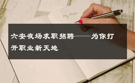 六安夜场求职招聘——为你打开职业新天地 