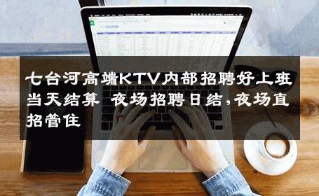 七台河高端KTV内部招聘好上班当天结算 夜场招聘日结,夜场直招管住