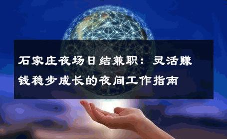石家庄夜场日结兼职：灵活赚钱稳步成长的夜间工作指南 