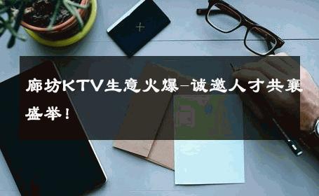 廊坊KTV生意火爆-诚邀人才共襄盛举！ 