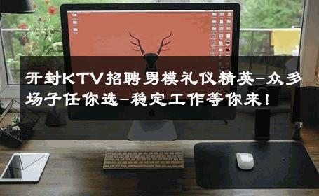 开封KTV招聘男模礼仪精英-众多场子任你选-稳定工作等你来！ 