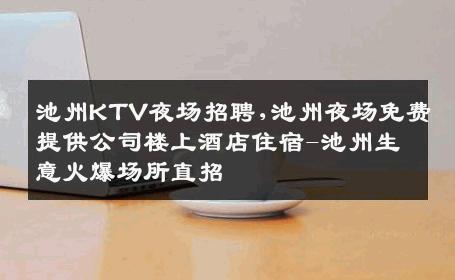 池州KTV夜场招聘,池州夜场免费提供公司楼上酒店住宿-池州生意火爆场所直招