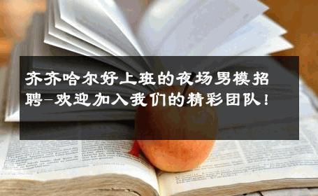 齐齐哈尔好上班的夜场男模招聘-欢迎加入我们的精彩团队！ 