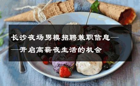 长沙夜场男模招聘兼职信息——开启高薪夜生活的机会 