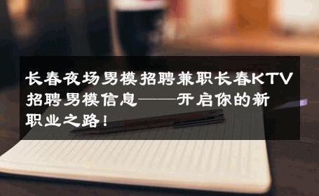 长春夜场男模招聘兼职长春KTV招聘男模信息——开启你的新职业之路！ 
