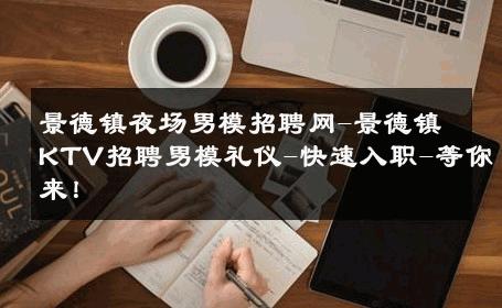 景德镇夜场男模招聘网-景德镇KTV招聘男模礼仪-快速入职-等你来！ 