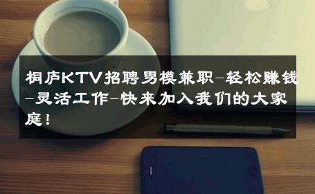 桐庐KTV招聘男模兼职-轻松赚钱-灵活工作-快来加入我们的大家庭！ 