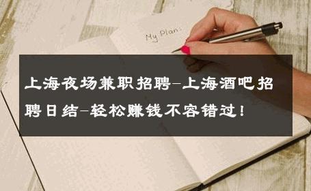 上海夜场兼职招聘-上海酒吧招聘日结-轻松赚钱不容错过！ 