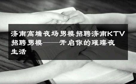 济南高端夜场男模招聘济南KTV招聘男模——开启你的璀璨夜生活 