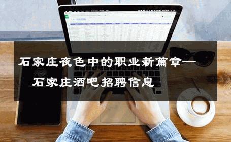 石家庄夜色中的职业新篇章——石家庄酒吧招聘信息 