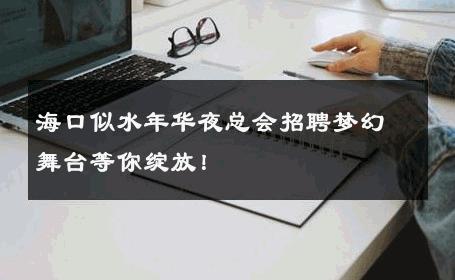 海口似水年华夜总会招聘梦幻舞台等你绽放！ 