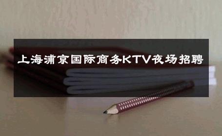 上海浦京国际商务KTV夜场招聘 