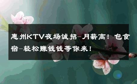 惠州KTV夜场诚招-月薪高！包食宿-轻松赚钱钱等你来！ 