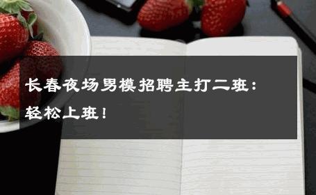 长春夜场男模招聘主打二班：轻松上班！ 