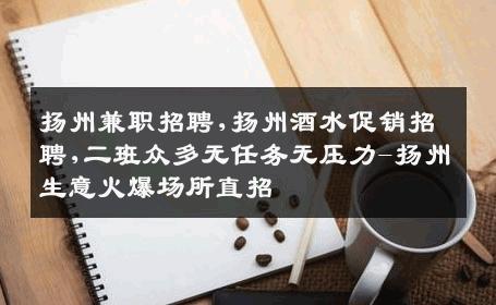 扬州兼职招聘,扬州酒水促销招聘,二班众多无任务无压力-扬州生意火爆场所直招