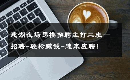 建湖夜场男模招聘主打二班—招聘-轻松赚钱-速来应聘！ 