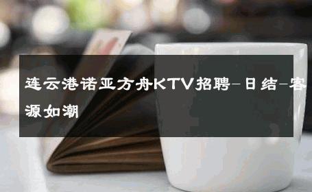 连云港诺亚方舟KTV招聘-日结-客源如潮 