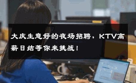 大庆生意好的夜场招聘，KTV高薪日结等你来挑战！