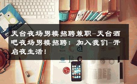 天台夜场男模招聘兼职-天台酒吧夜场男模招聘：加入我们-开启夜生活！ 