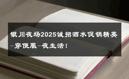 银川夜场2025诚招酒水促销精英-穿便服-夜生活！ 