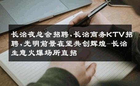 长治夜总会招聘,长治商务KTV招聘,光明前景在望共创辉煌-长治生意火爆场所直招
