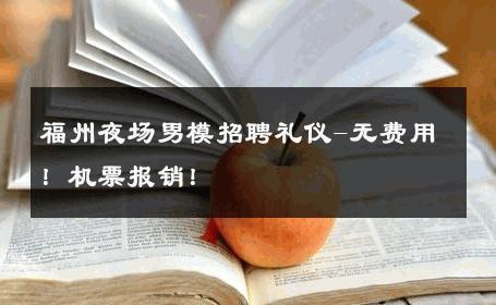 福州夜场男模招聘礼仪-无费用！机票报销！ 