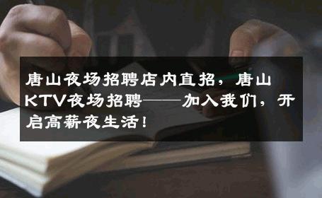 唐山夜场招聘店内直招，唐山KTV夜场招聘——加入我们，开启高薪夜生活！
