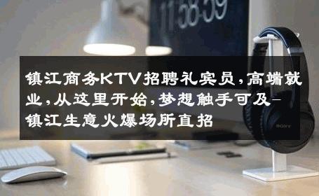 镇江商务KTV招聘礼宾员,高端就业,从这里开始,梦想触手可及-镇江生意火爆场所直招