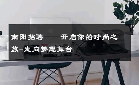 南阳招聘——开启你的时尚之旅-走向梦想舞台 
