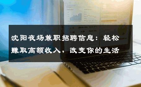 沈阳夜场兼职招聘信息：轻松赚取高额收入，改变你的生活