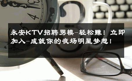 永安KTV招聘男模-轻松赚！立即加入-成就你的夜场明星梦想！ 