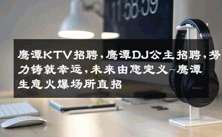鹰潭KTV招聘,鹰潭DJ公主招聘,努力铸就幸运,未来由您定义-鹰潭生意火爆场所直招