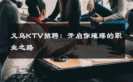 义乌KTV招聘：开启你璀璨的职业之路 