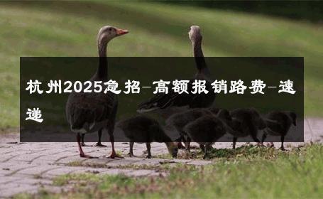 杭州2025急招-高额报销路费-速递 