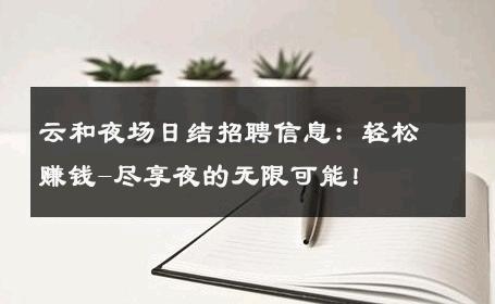 云和夜场日结招聘信息：轻松赚钱-尽享夜的无限可能！ 