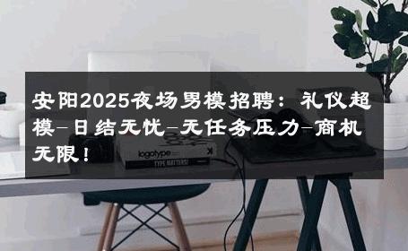 安阳2025夜场男模招聘：礼仪超模-日结无忧-无任务压力-商机无限！ 