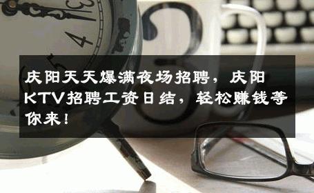 庆阳天天爆满夜场招聘，庆阳KTV招聘工资日结，轻松赚钱等你来！