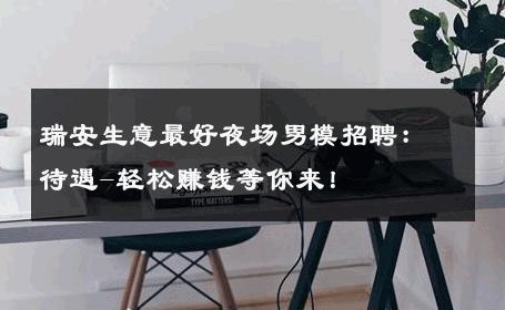 瑞安生意最好夜场男模招聘：待遇-轻松赚钱等你来！ 