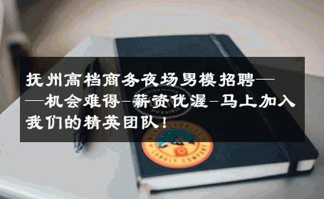 抚州高档商务夜场男模招聘——机会难得-薪资优渥-马上加入我们的精英团队！ 