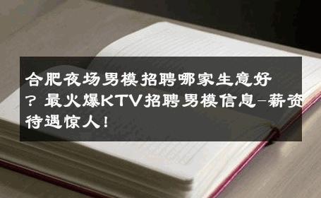 合肥夜场男模招聘哪家生意好？最火爆KTV招聘男模信息-薪资待遇惊人！ 
