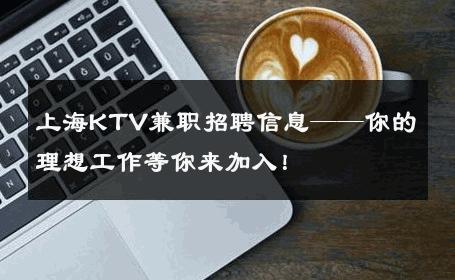 上海KTV兼职招聘信息——你的理想工作等你来加入！ 