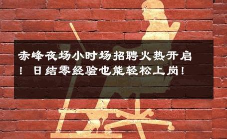 赤峰夜场小时场招聘火热开启！日结零经验也能轻松上岗！ 