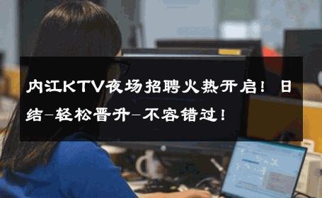 内江KTV夜场招聘火热开启！日结-轻松晋升-不容错过！ 