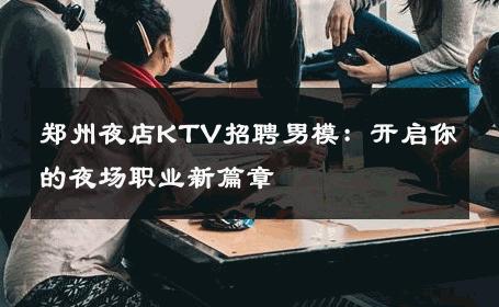郑州夜店KTV招聘男模：开启你的夜场职业新篇章 