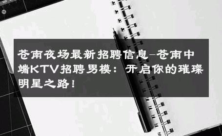 苍南夜场最新招聘信息-苍南中端KTV招聘男模：开启你的璀璨明星之路！ 