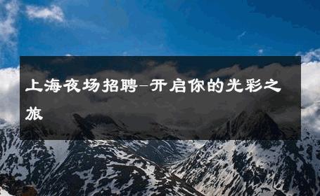 上海夜场招聘-开启你的光彩之旅 