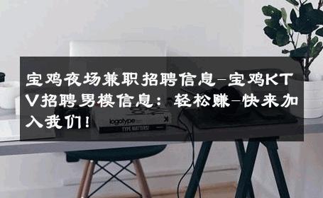 宝鸡夜场兼职招聘信息-宝鸡KTV招聘男模信息：轻松赚-快来加入我们！ 