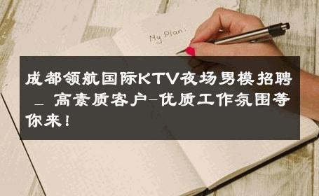 成都领航国际KTV夜场男模招聘 _ 高素质客户-优质工作氛围等你来！ 